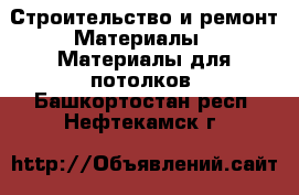 Строительство и ремонт Материалы - Материалы для потолков. Башкортостан респ.,Нефтекамск г.